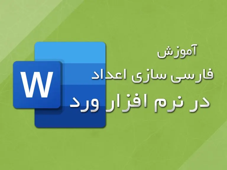 آموزش فارسی سازی اعداد در نرم افزار ورد (Word)