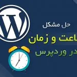 resolve time problem in wordpress faracomputer 01