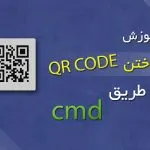 how to create QRcode with cmd 01