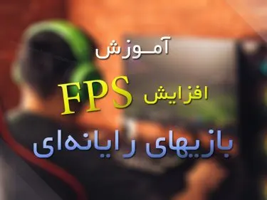 آموزش افزایش FPS در بازی‌های رایانه‌ای